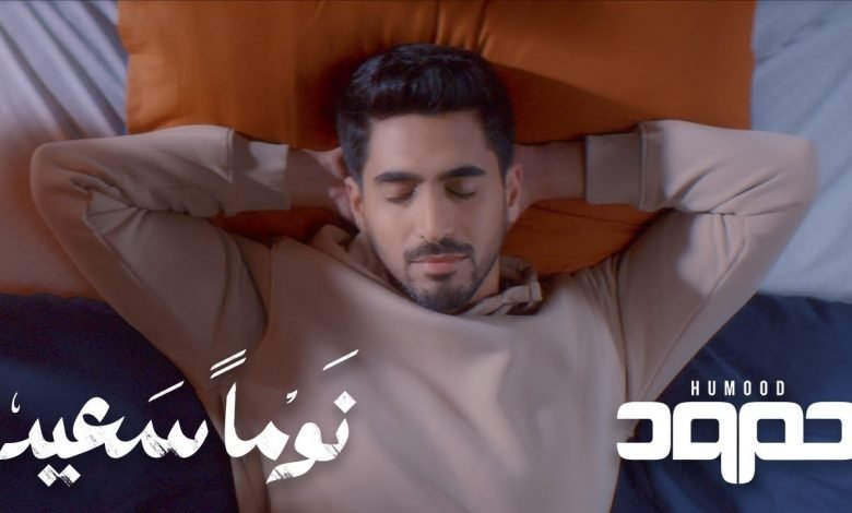 كلمات اغنية نوما سعيد حمود الخضر 2021