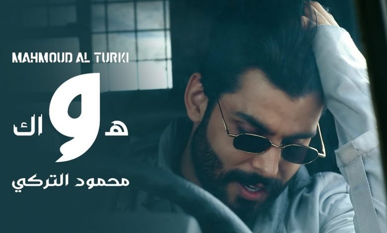 كلمات اغنية هواك محمود التركي 2021