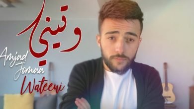 كلمات اغنية وتيني امجد جمعة 2021
