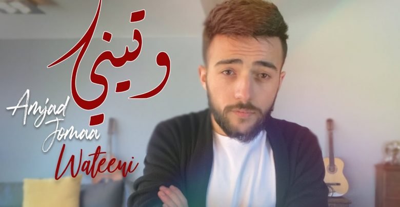 كلمات اغنية وتيني امجد جمعة 2021
