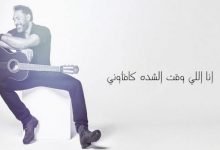كلمات اغنية وسنيني عمرو مصطفى 2021