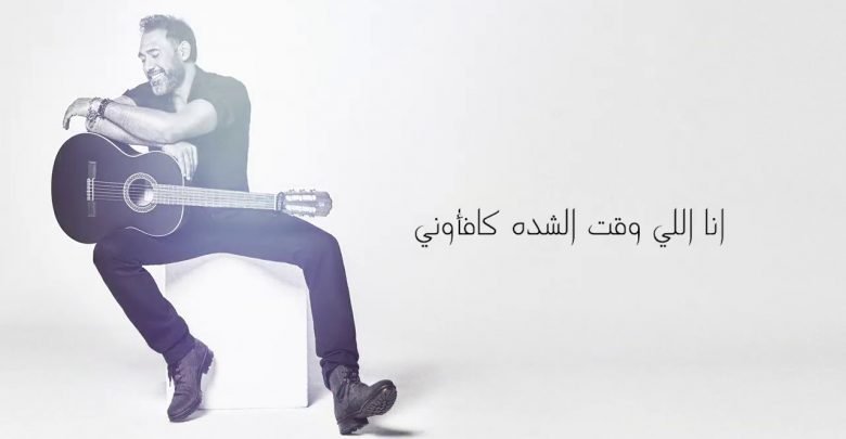 كلمات اغنية وسنيني عمرو مصطفى 2021