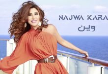 كلمات اغنية وين نجوى كرم 2021