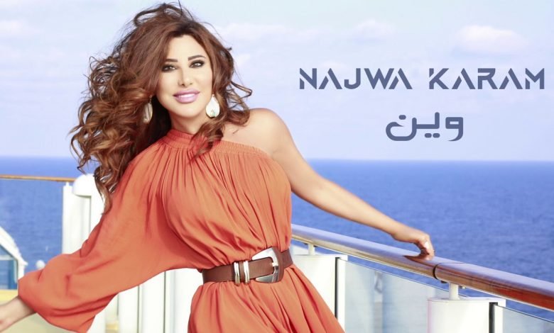 كلمات اغنية وين نجوى كرم 2021