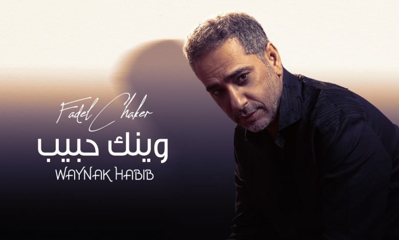 كلمات اغنية وينك حبيب فضل شاكر 2021