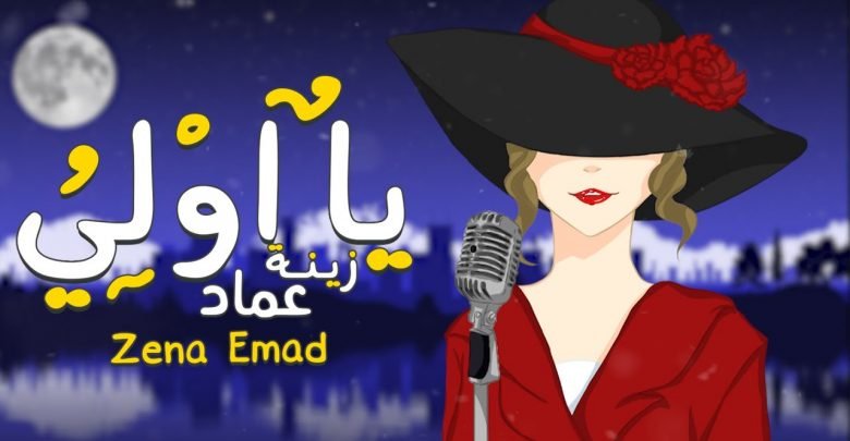 كلمات اغنية يا اولي زينة عماد 2021