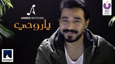كلمات اغنية يا روحى احمد بتشان 2021