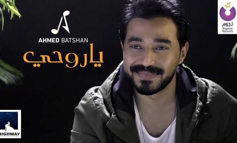 كلمات اغنية يا روحى احمد بتشان 2021