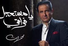 كلمات اغنية يا مستعجل فراقي محمد ثروت 2021