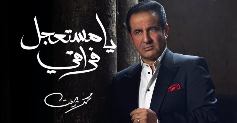 كلمات اغنية يا مستعجل فراقي محمد ثروت 2021