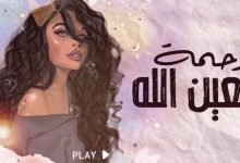 كلمات اغنية يعين الله رحمة 2021
