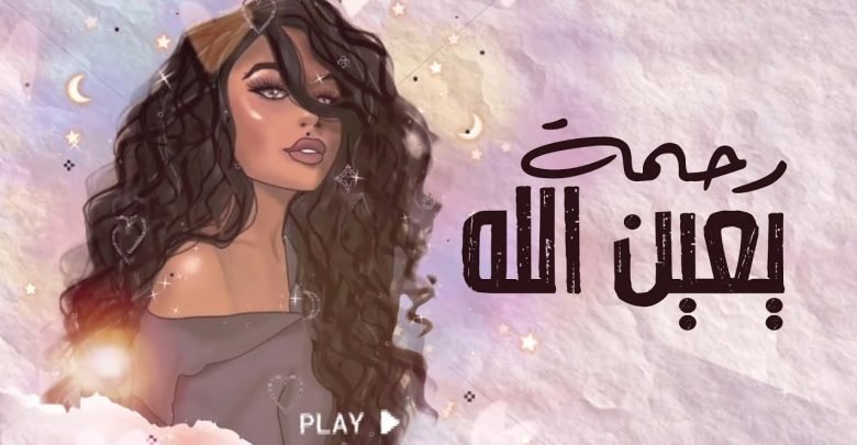 كلمات اغنية يعين الله رحمة 2021