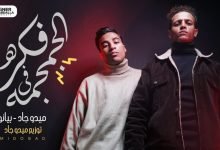 كلمات مهرجان الفكرة في الجمجمة ميدو جاد و بيانو 2021