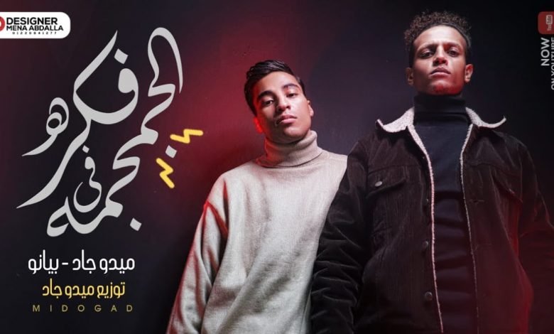 كلمات مهرجان الفكرة في الجمجمة ميدو جاد و بيانو 2021