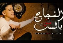 كلمات مهرجان النجاح مش بالسن ثقه فى الله انا نمبر وان سامر المدنى 2021