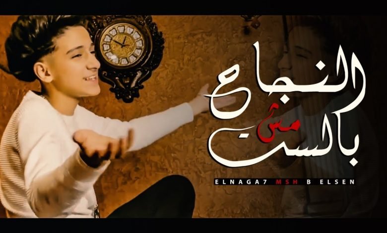 كلمات مهرجان النجاح مش بالسن ثقه فى الله انا نمبر وان سامر المدنى 2021