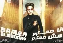 كلمات مهرجان انا محترم مش محترم سامر المدني 2021
