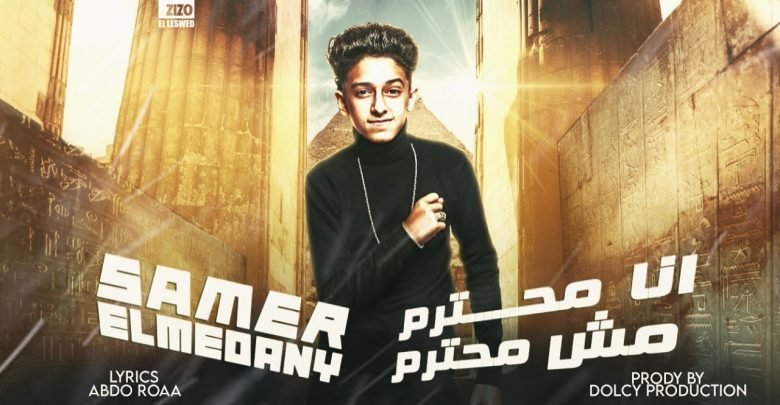 كلمات مهرجان انا محترم مش محترم سامر المدني 2021