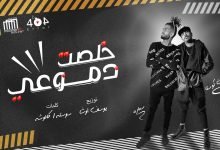 كلمات مهرجان خلصت دموعي من عيوني ريشا كوستا و سمارة 2021