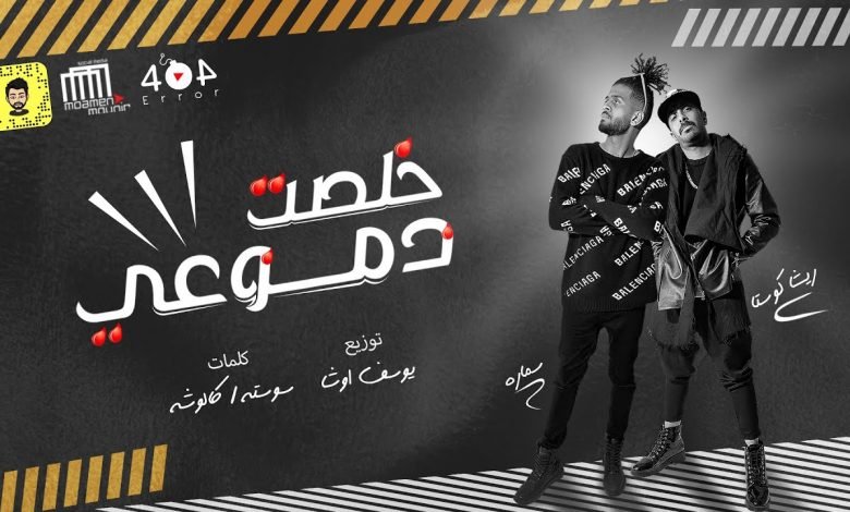 كلمات مهرجان خلصت دموعي من عيوني ريشا كوستا و سمارة 2021