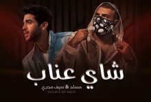 كلمات مهرجان شاي عناب مسلم و سيف 2021