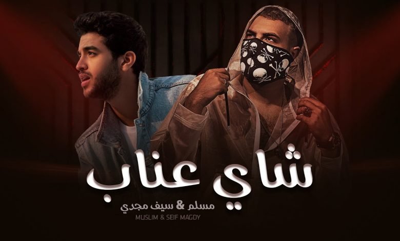 كلمات مهرجان شاي عناب مسلم و سيف 2021