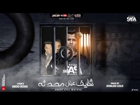 كلمات مهرجان شايف عيال محدثه فاقد واعمي النظر عصام صاصا 2021