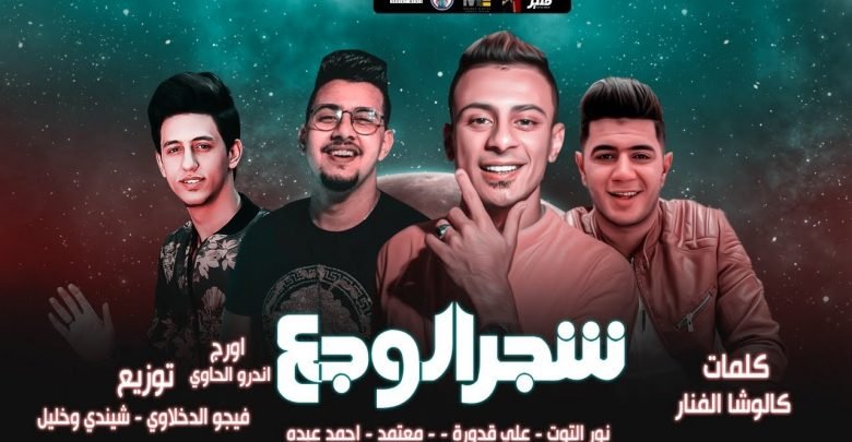 كلمات مهرجان شجر الوجع علي قدوره 2021