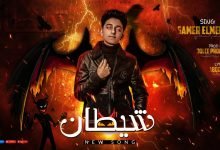 كلمات مهرجان شيطان يلا احنا جامدين والله سامر المدنى 2021