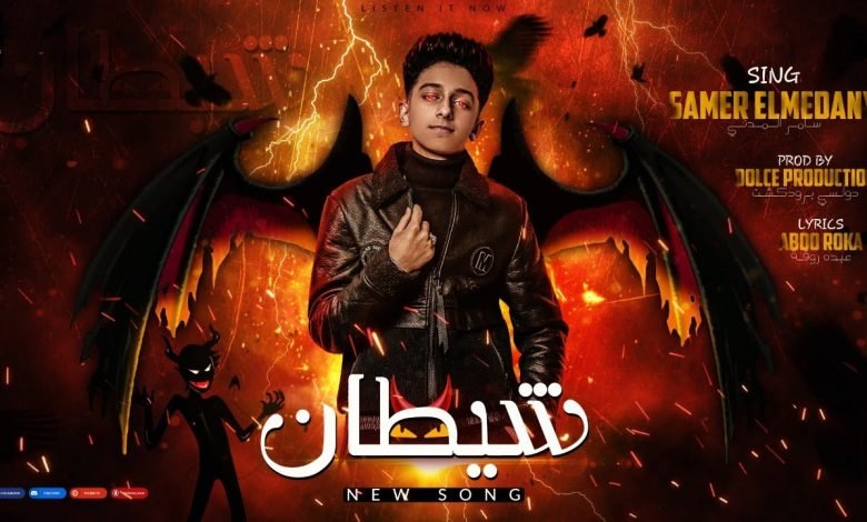 كلمات مهرجان شيطان يلا احنا جامدين والله سامر المدنى 2021