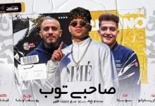 كلمات مهرجان صحبي توب صحبي توب كريم كرستيانو الغزال 2021