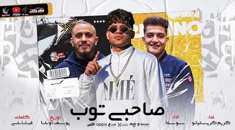 كلمات مهرجان صحبي توب صحبي توب كريم كرستيانو الغزال 2021