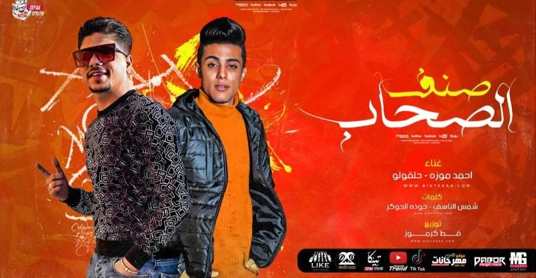 كلمات مهرجان صنف الصحاب احمد موزة و حلقولو 2021