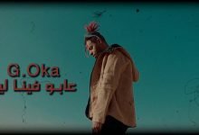 كلمات مهرجان عابو فينا ليه جنرال اوكا 2021