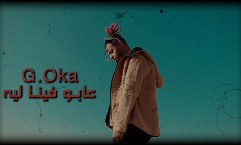 كلمات مهرجان عابو فينا ليه جنرال اوكا 2021
