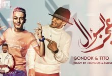 كلمات مهرجان عجز السؤال سالت جوجل حودة بندق و تيتو 2021