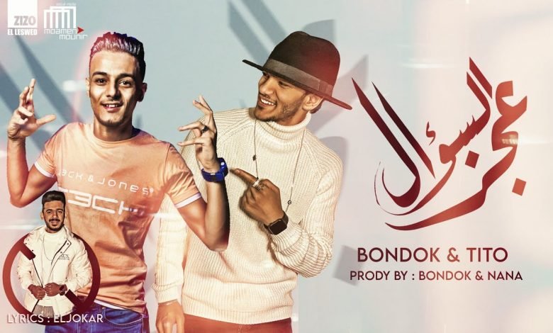 كلمات مهرجان عجز السؤال سالت جوجل حودة بندق و تيتو 2021