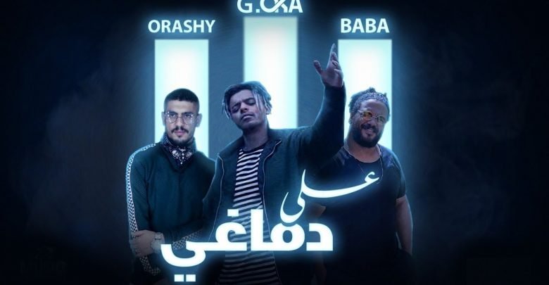 كلمات مهرجان على دماغي جنرال اوكا وبابا وقورشي 2021