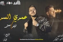كلمات مهرجان عمري اتسرق انا مش جمل عشان اسافر بالجراح محمود معتمد و فيلو 2021