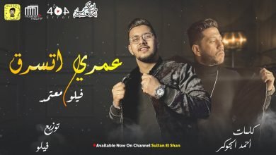 كلمات مهرجان عمري اتسرق انا مش جمل عشان اسافر بالجراح محمود معتمد و فيلو 2021
