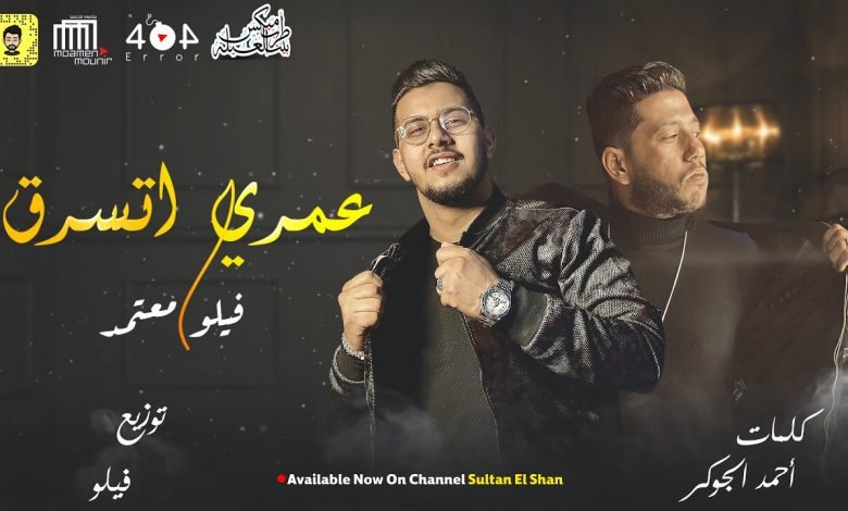 كلمات مهرجان عمري اتسرق انا مش جمل عشان اسافر بالجراح محمود معتمد و فيلو 2021
