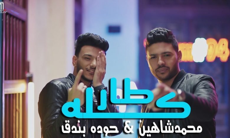 كلمات مهرجان كله طار في المطار حوده بندق و محمد شاهين 2021