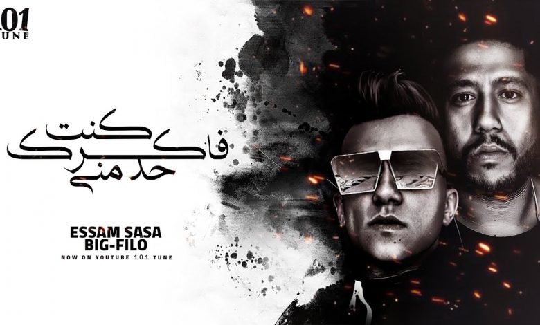 كلمات مهرجان كنت فاكرك حد منى عصام صاصا و فيلو 2021