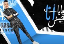 كلمات مهرجان معايا انا متجيش عصام صاصا 2021