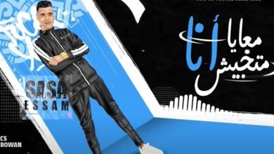 كلمات مهرجان معايا انا متجيش عصام صاصا 2021