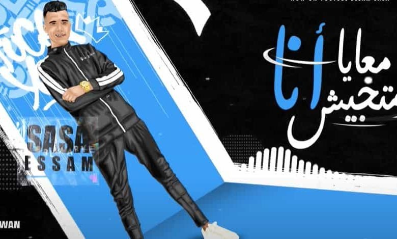 كلمات مهرجان معايا انا متجيش عصام صاصا 2021