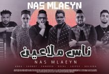 كلمات مهرجان ناس ملاعين المدفعجية مع حسن شاكوش واسلام شيبسي 2021