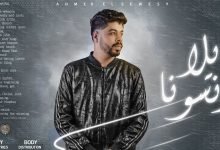 كلمات مهرجان يلا انسونا يا صحبه مزيفه الوش شبه القفا احمد السويسي 2021