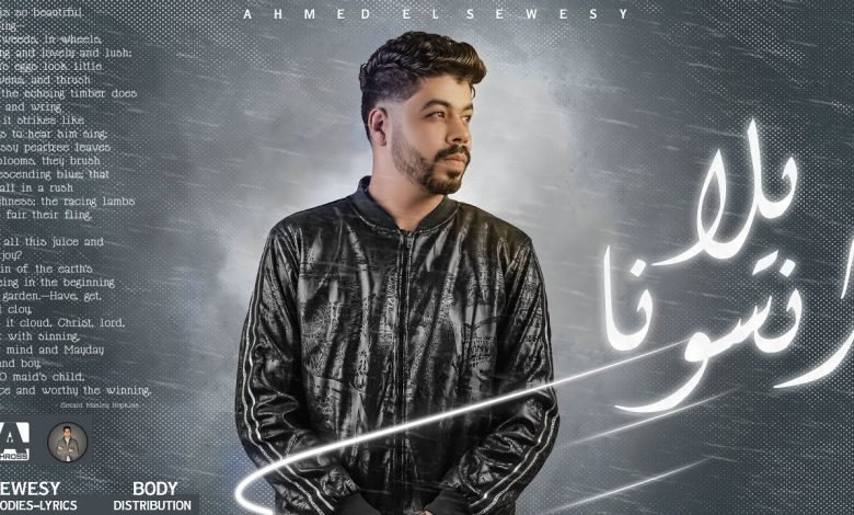 كلمات مهرجان يلا انسونا يا صحبه مزيفه الوش شبه القفا احمد السويسي 2021