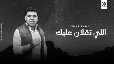 كلمات موال اللي تقلان عليك عمر كمال 2021